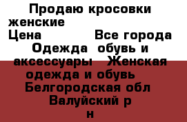 Продаю кросовки женские New Balance, 38-39  › Цена ­ 2 500 - Все города Одежда, обувь и аксессуары » Женская одежда и обувь   . Белгородская обл.,Валуйский р-н